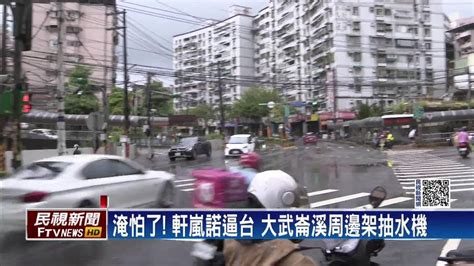 逢雨必淹！大武崙自組防災隊 架抽水機應變 民視新聞影音 Line Today