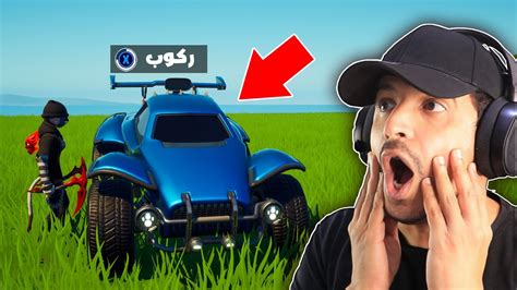 وصلت سيارة روكت ليق في فورتنايت حمااااس 🔥😱 Youtube