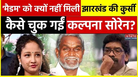 Hemant Soren Arrested मैडम को क्यों नहीं मिला Jharkhand की कुर्सी कैसे चुक गईं Kalpana Soren