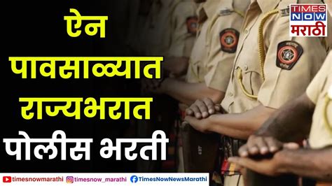 Maharashtra Police Recruitment 2024 ऐन पावसाळ्यात राज्यभरात पोलीस भरती Youtube