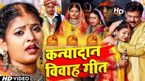 Bhojpuri Vivah Geet होते बिहाने हमके पियबा ले जइहें पारम्परिक विवाह