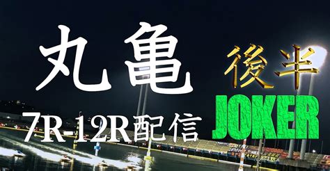 ＜後半＞10 28 👧ヴィーナスシリーズ丸亀👩 7r 12r配信＜本線～中穴のみ！＞｜競艇予想屋joker