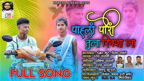 पाहलं पोरीं तुला रिक्शा ला Payla Pori Tula Riksha La New Song Full