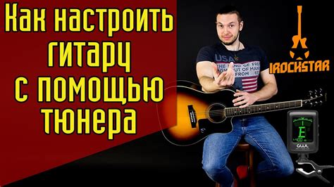 Как настроить гитару? Как настроить гитару по тюнеру #ГитараОтАдоЯ №1 ...