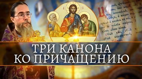 Три Канона ко Причащению - YouTube