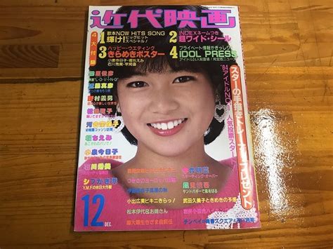 【目立った傷や汚れなし】【中古】近代映画 1983年12月 河合奈保子 堀ちえみ 近藤真彦 小泉今日子 中森明菜 早見優 小出広美 森尾由美