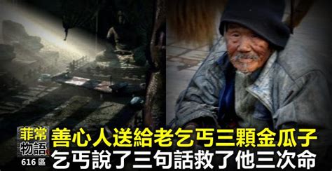 善心人送給老乞丐三顆金瓜子，乞丐說了三句話救了他三次命！