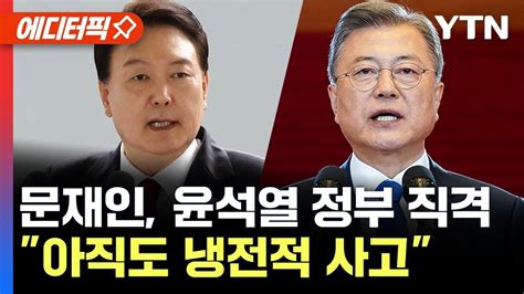 에디터픽 문재인 아직도 냉전적 사고윤석열 정부 직격 Ytn Youtube