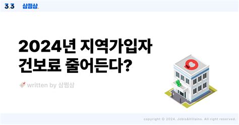 2024년 달라지는 지역가입자 건강보험요율 및 계산 기준 삼쩜삼 고객센터