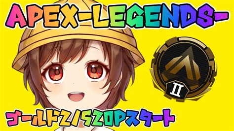 ApexランクゴールドⅡ520pスタート！へっぽここるの成長日記🌟【こるのおうちvtuber】 Apex Youtube