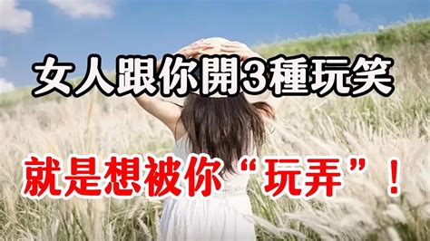 女人跟你開這三種玩笑，不是無聊，而是對你動情了 Youtube