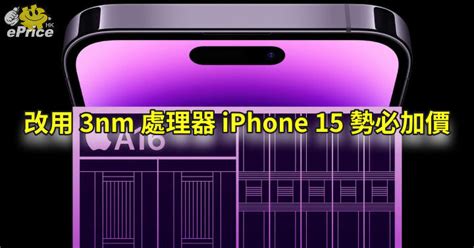 改用全新 3nm 製程處理器 Iphone 15 系列勢必加價 Eprice Hk