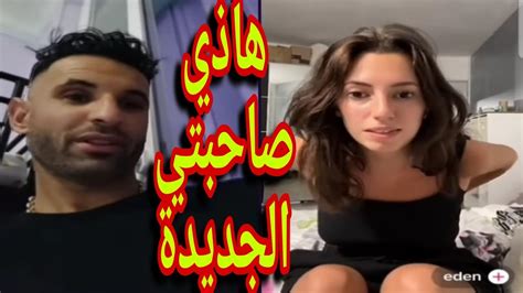 حمزة الشلفي طلع مع وحدة دورجين فرنسية خلطها معاها بالفرنسية 🤣بوجمعة