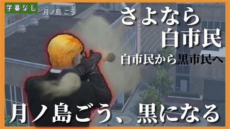 ストグラ切り抜き 】さよなら、白市民。月ノ島ごう、黒へ【月ノ島ごうgo月島無馬かな叶ルウ・ギャラクティカ玖兎音るうミンドリー