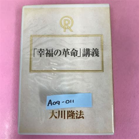 Yahooオークション A09 011「幸福の革命」講義 大川隆法 T308 宗教