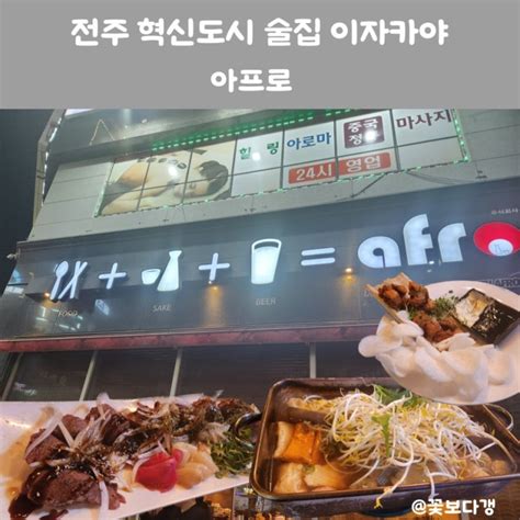 전주 혁신도시 술집 아프로 2차로가기좋은 이자카야 네이버 블로그