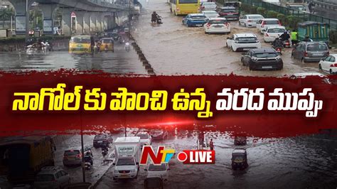 LIVE నగల క పచ ఉనన వరద మపప Himayat Sagar Gates Lifted Due