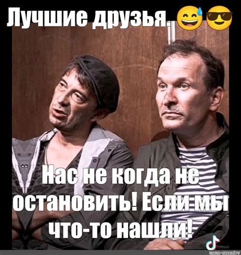 Мем: "Лучшие друзья. 😅😎 Нас не когда не остановить! Если мы что-то ...