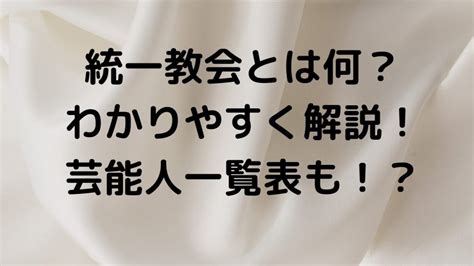 統一教会とは何？わかりやすく解説！芸能人一覧表も！｜ハチミツサイダー