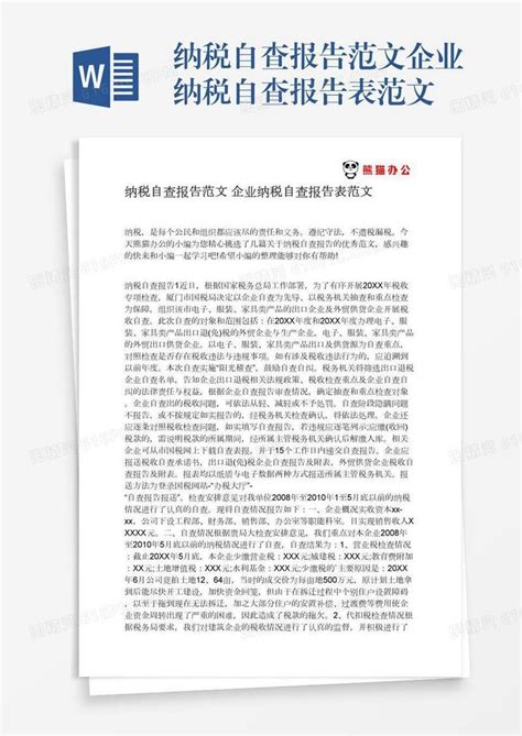 纳税自查报告范文企业纳税自查报告表范文word模板免费下载编号13jaewqyr图精灵