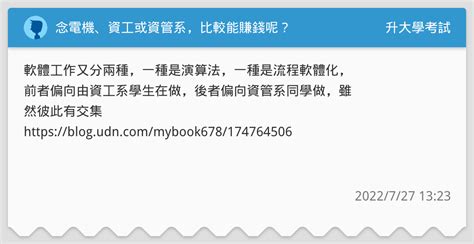 念電機、資工或資管系，比較能賺錢呢？ 升大學考試板 Dcard