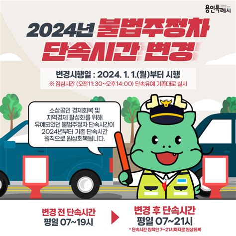 용인소식ON 2024년 불법주정차 단속시간 변경 안내 경기도 용인시 웰로