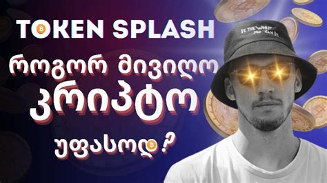 TOKEN SPLASH როგორ მივიღთ კრიპტო უფასოდ BYBIT ის ახალი პრომო