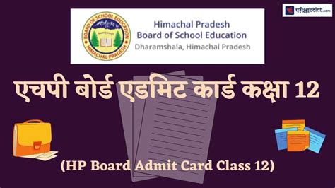 एचपी बोर्ड एडमिट कार्ड 2024 कक्षा 12वीं {जारी} Hp Board Admit Card 2024 Class 12th