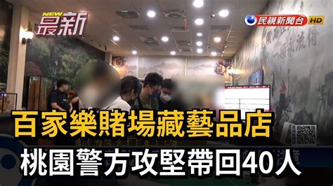 百家樂賭場藏藝品店 桃園警方攻堅帶回40人－民視新聞 Youtube