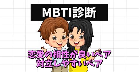 Mbti診断テストの相性一覧！恋愛の相性が良いペアや対立しやすいペアをまとめてみた ラポナスタイル