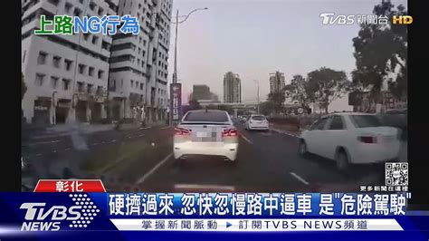 硬擠過來 忽快忽慢路中逼車 是「危險駕駛」｜tvbs新聞 Tvbsnews01 Youtube