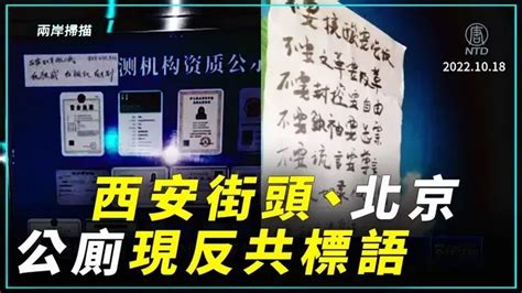 10月17日兩岸掃描 西安街頭、北京公廁現反共標語 ｜新唐人新聞