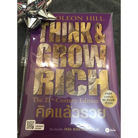 หนังสือ คิดแล้วรวย Think And Grow Rich The 21st Century Edition ทรง