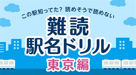 難読駅名ドリル 東京編 上級 Dメニュー 遊ぶ