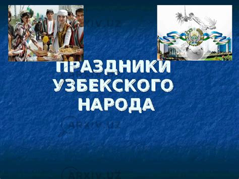 Праздники узбекского народа - Педагогиka - Презентации