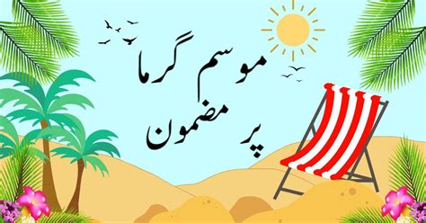 Mosam Garma Essay In Urdu Essay Writing Skills Essay Writing