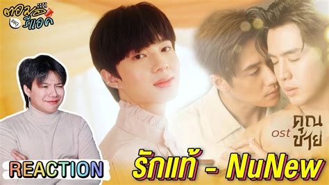 ตอมอรแอค OFFICIAL MV รกแท NuNew เพลงจากละคร คณชาย Reaction