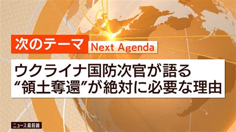 ウクライナ国防次官が訴える“領土奪還”の重要性 日曜スクープ Bs朝日