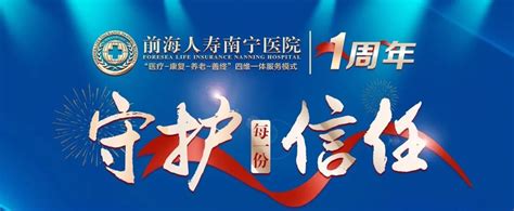 守护每一份信任 前海人寿南宁医院启航一周年庆典南宁市广西院长新浪新闻