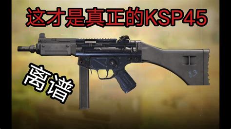 使命召唤ksp45？拿出smg5稍加魔改，这玩意不就变成真正的ks945了吗？！ Youtube