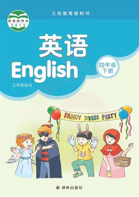 译林苏教版四年级下册《英语》电子课本【在线浏览】课件站