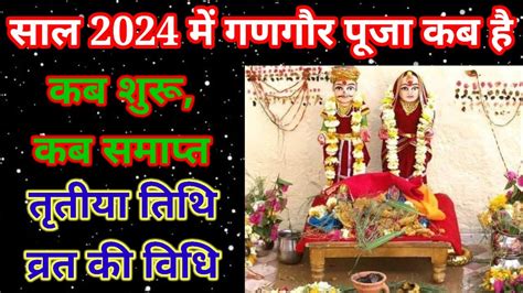 Gangaur Puja 2024 Date and time l गणगर पज 2024 कब ह l Gauri Teej