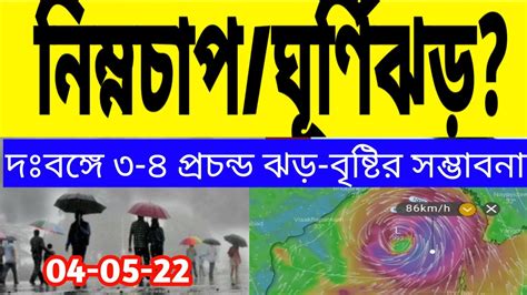 নিম্নচাপ নাকি ঘূর্ণিঝড় কি হবে দঃবঙ্গে ৩ দিন প্রবল ঝড় বৃষ্টির