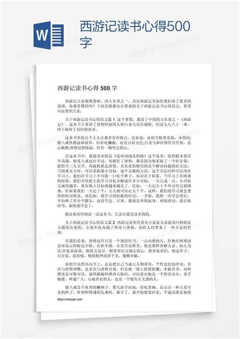 西游记读书心得500字word模板下载编号mvanxpok熊猫办公