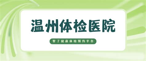 温州市中医院体检中心预约怎么样体检时间 知乎