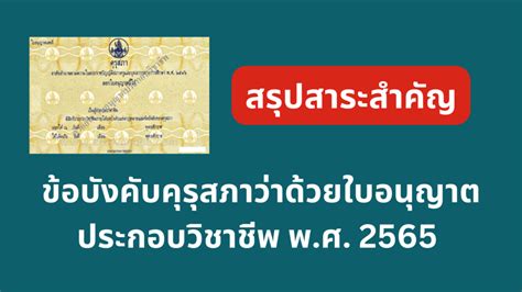 สรุปสาระสำคัญ ข้อบังคับคุรุสภา ว่าด้วยใบอนุญาตประกอบวิชาชีพ พศ 2565