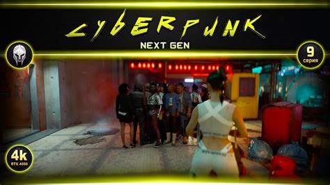 Cyberpunk Next Gen Прохождение 9 4k RTX4090 YouTube