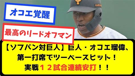 【ソフトバンク対巨人オープン戦】巨人・オコエ瑠偉、第一打席でツーベースヒット！実戦12試合連続安打！！【プロ野球スレまとめ】 Youtube