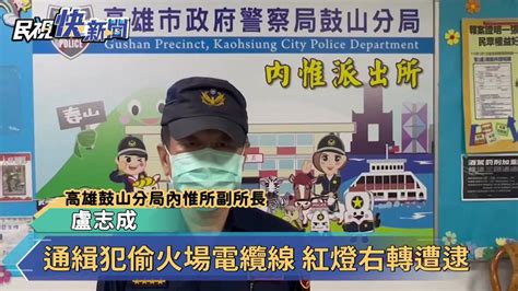 通緝犯偷火場電纜線 紅燈右轉遭逮 民視新聞影音 Line Today