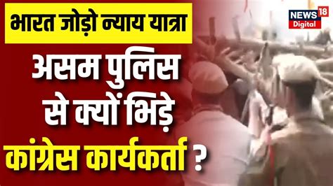 Bharat Jodo Nyay Yatra में हुआ बवाल Rahul Gandhi Assam Police Himanta Biswa Sarma